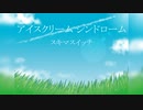 【ニコカラ】アイスクリームシンドローム／スキマスイッチ【OffVocal】