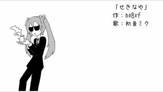 初音ミク「せきなや」