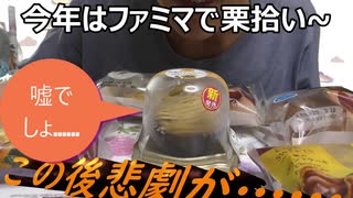 ファミリーマートの栗商品で栗拾いしてみたらやらかした……