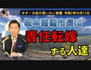 やっぱり恥ずかしい人達　ボギー大佐の言いたい放題　2020年09月15日　21時頃　放送分