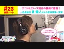 【会員限定版】第23話「アニドルの現場に潜入！feat.濵健人」(寺島惇太・土岐隼一のアニドルch)