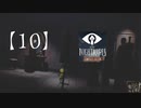 ゲーム下手の嫁と【リトルナイトメア】やってみた。【10】本編終