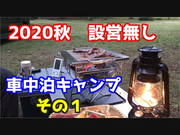 2020秋　設営無し車中泊キャンプその１
