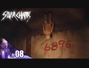 【Silver Chains】びびりと天井の人形の死闘【その8】