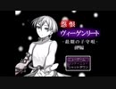 【実況】怨恨への子守唄 前編part1