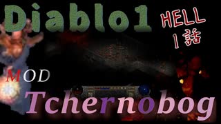 DIA1mod　Tchernobog Hell編vol1【新キャラスタートでヘルを撃つ！、ローグ出動だ！】