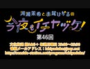 河瀬茉希と赤尾ひかるの今夜もイチヤヅケ！ 第46回放送（2020.09.21）