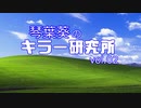 琴葉葵のキラー研究所 vol 02 ブライト