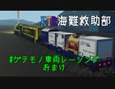 【Stormworks】KTR海難救助部 part13.5【Voiceroid実況】