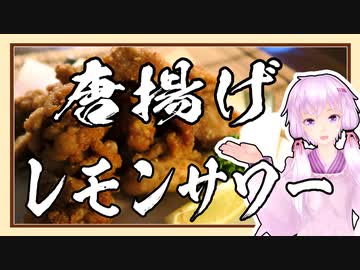 お酒、お肴、お夕飯。#1 『唐揚げとレモンサワー、旬の副菜』