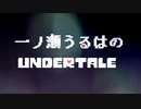 一ノ瀬うるはのマジギレUNDERTALEまとめ［プロローグ］