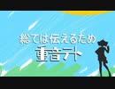 【ボカロ】総ては伝えるため／重音テト【オリジナル】
