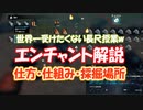 クラフトピアのエンチャントの仕組み解説をアホみたいに長く語る動画【Craftopia】