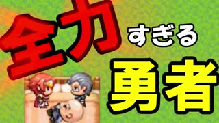 【初投稿】全力すぎてただただうるさいゲーム【全力勇者】