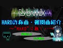 【Dynamix】HARDの詐称・難関曲紹介