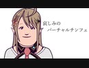 哀しみのバーチャルチンフェ