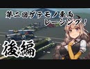 【Stormworks】第二回ゲテモノ車両レーシング！後編【VOICEROID実況】