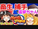 【ゆっくり実況】#3 スーパーキャッチャー霊夢ちゃん【パワプロ2020】【マイライフ】[PS4][eBASEBALLパワフルプロ野球2020][野球] ゲーム実況 プレステ4