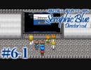 【実況】初見で遊ぶSeraphic Blue（DC版）#6-1