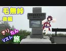 [きりたん車載]　きりたんVスト旅　毛無峠　後編