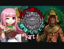 【Civ6NFP】トラトアニ茜ちゃんとアステカの軌跡Part1【VOICEROID実況】