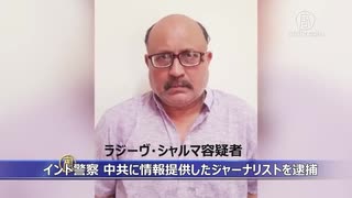 インド警察が、中国に情報提供したジャーナリスト（スパイ）を逮捕