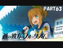 【実況】どうせモテないし、空ぐらい飛びたい　part63【蒼の彼方のフォーリズム】