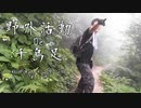 秋田県の太平山を駆け下りようとして転びまくる！【野外活動De千鳥足 秋田県太平山登山編Part11】