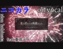 【ニコカラ】夏の終わりは綺麗だった【on vocal】