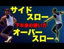 オーバースローとサイドスローの下半身の使い方の違い