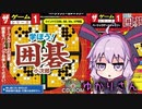 ゆかりさん VS ダイソーのゲーム No.1 囲碁 小次郎