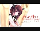 秋の使い｜東北きりたん from NEUTRINO feat.荒木悠【Original】