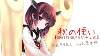 秋の使い｜東北きりたん from NEUTRINO feat.荒木悠【Original】