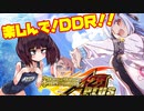 【東北きりたん実況】楽しんで！DDR！！４