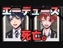 【ツイステ】エーデュース、死亡。【TWISTED WONDERLAND】【ツイステッドワンダーランド】