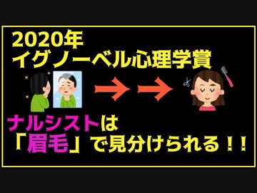 ゆかりさんと学ぶ心の科学入門 その4 ナルシストと眉毛の関係【イグノーベル心理学賞2020】