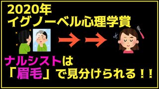 ゆかりさんと学ぶ心の科学入門 その4 ナルシストと眉毛の関係【イグノーベル心理学賞2020】