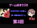 ゲーム好きラジオ第3回