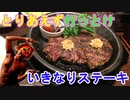 【ステーキ】いきなりステーキに通い詰めてひたすらステーキを食べまくった時の肉が焼ける様子をたくさんご覧あれ（俺の食レポ）[俺のシリーズ]