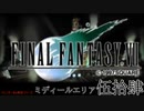 【ＦＦ７】衝動のままにファイナルファンタジる実況シリーズ　５４