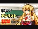 【メタリックガーディアンRPG】学校がテロリストに襲撃されたんだけどpart2【ボイロTRPG】
