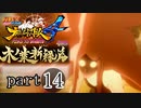 【ナルスト４ 木ノ葉新緑編】受け継がれる意思　part14