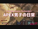 【歌ネタ】APEX男子の日常 part05【祭り】