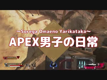 【歌ネタ】APEX男子の日常 part05【祭り】