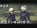 【NieR Automata縛りゆっくり実況♯０７】人類には一子相伝の暗殺拳があったそうな【ニーアオートマタ】