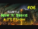 【Oddworld: New 'n' Tasty】DLC『ALFの脱出』実況　 #06