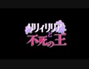 リリィリリアと不死の王