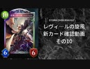 【シャドバ】　新カードパック＜レヴィ―ルの旋風＞カード確認　その10【ゆっくり雑談】