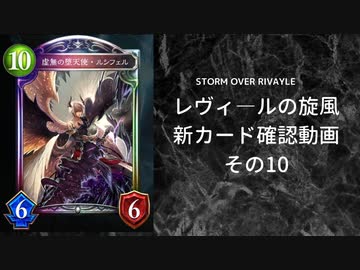 【シャドバ】　新カードパック＜レヴィ―ルの旋風＞カード確認　その10【ゆっくり雑談】