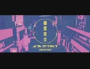 幽霊東京/Ayase (cover) いっちゃん